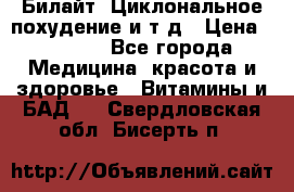 Билайт, Циклональное похудение и т д › Цена ­ 1 750 - Все города Медицина, красота и здоровье » Витамины и БАД   . Свердловская обл.,Бисерть п.